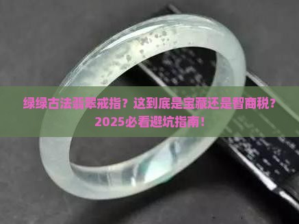绿绿古法翡翠戒指
