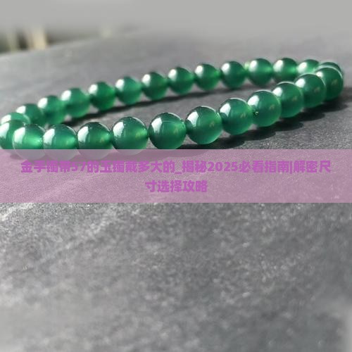 金手镯带57的玉镯戴多大的