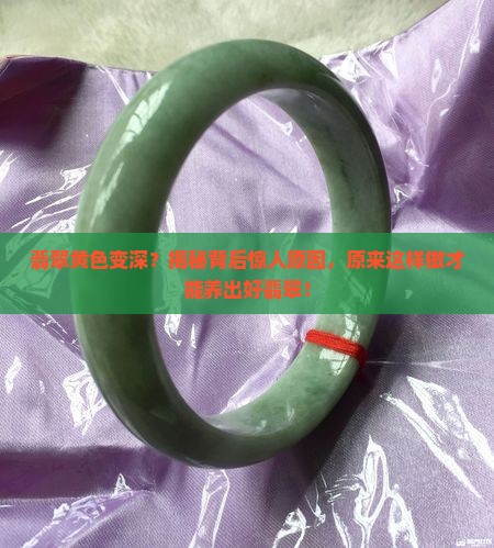 翡翠黄色变深