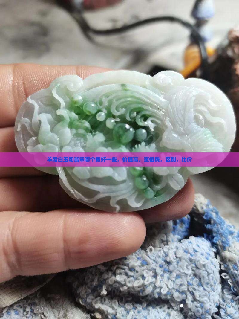 羊脂白玉和翡翠哪个更好一些