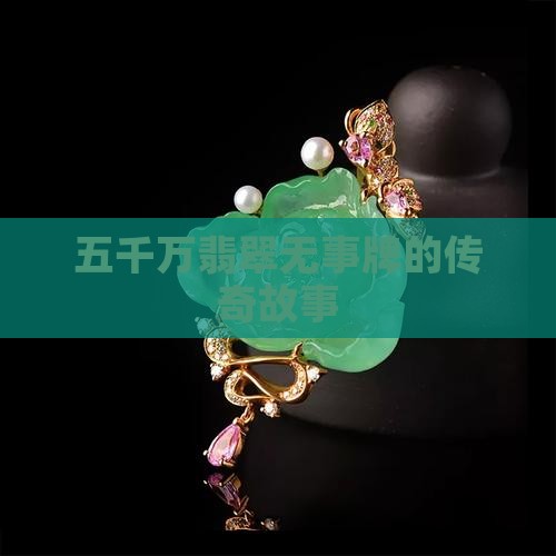 五千万的翡翠无事牌
