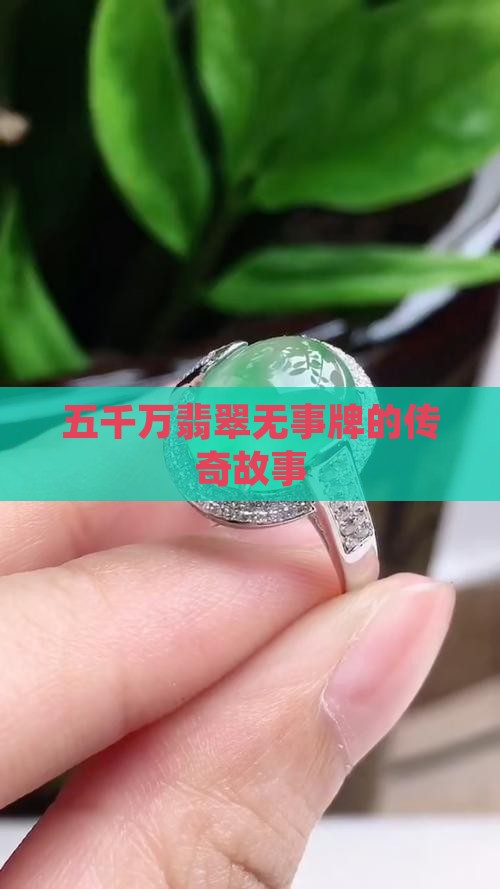 五千万的翡翠无事牌