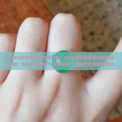 1980翡翠手镯多少钱一克