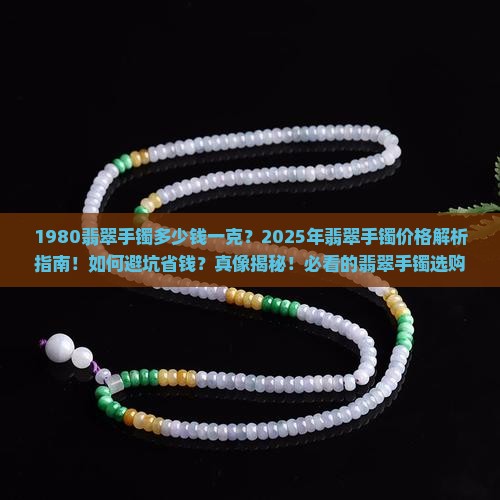 1980翡翠手镯多少钱一克