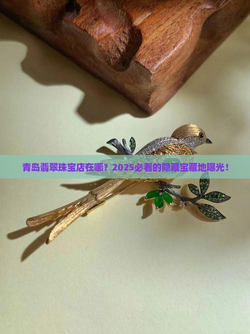 青岛翡翠珠宝店在哪里