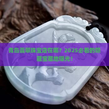 青岛翡翠珠宝店在哪里