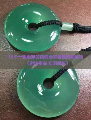 如何辨别翡翠貔貅真假最简单方法