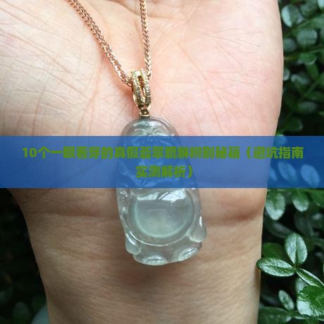 如何辨别翡翠貔貅真假最简单方法