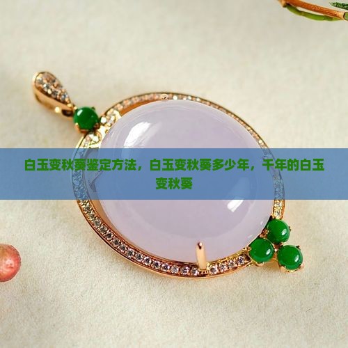 白玉变秋葵鉴定方法