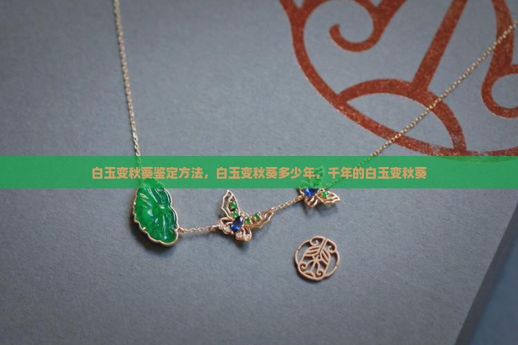 白玉变秋葵鉴定方法