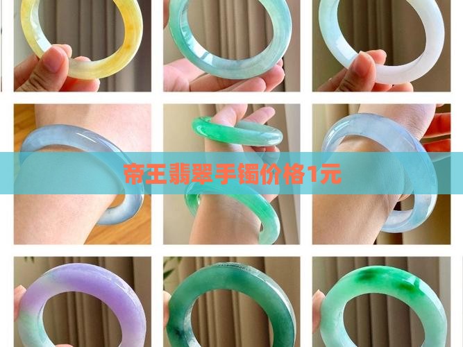 帝王绿翡翠手镯1元