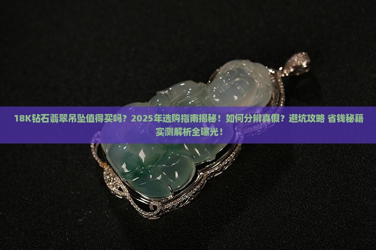 18K钻石翡翠吊坠