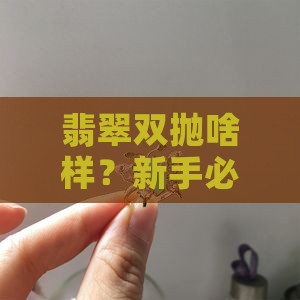 翡翠双抛啥样