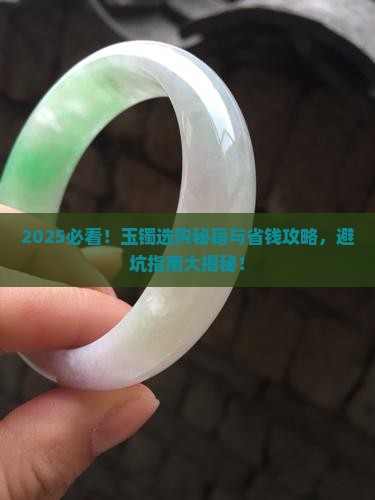 玉镯怎样选好
