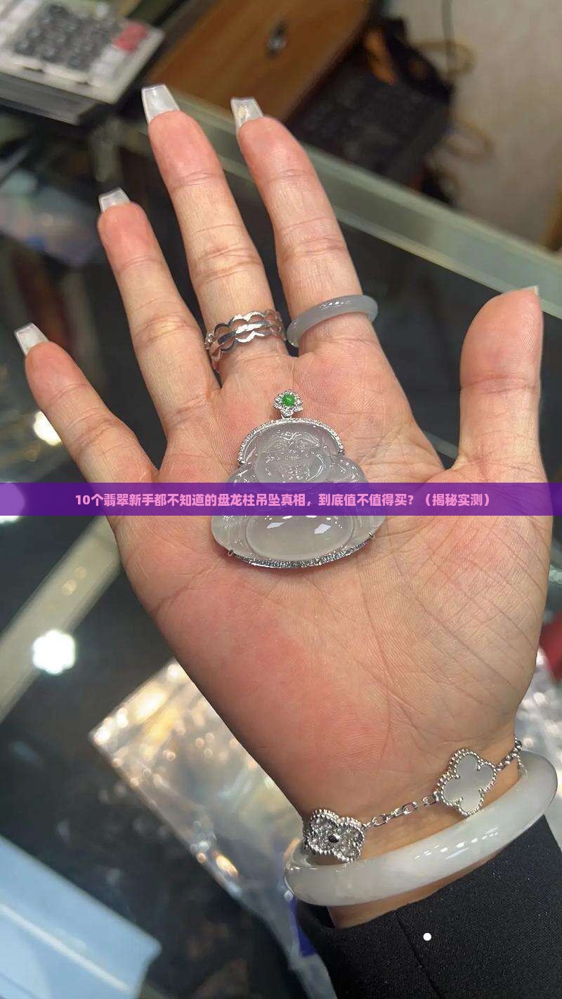 盘龙柱翡翠吊坠
