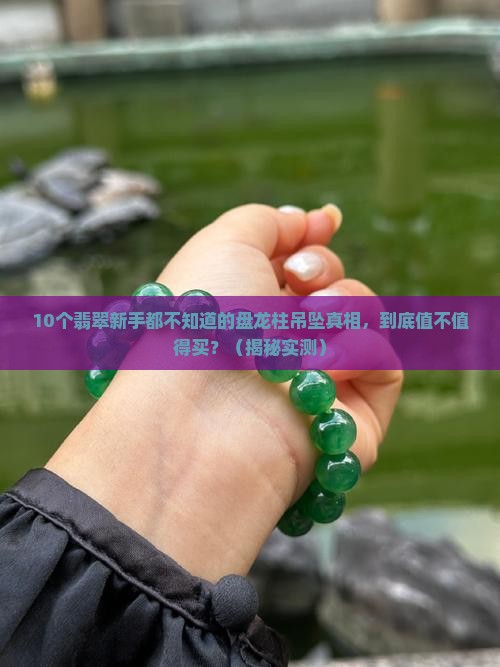 盘龙柱翡翠吊坠