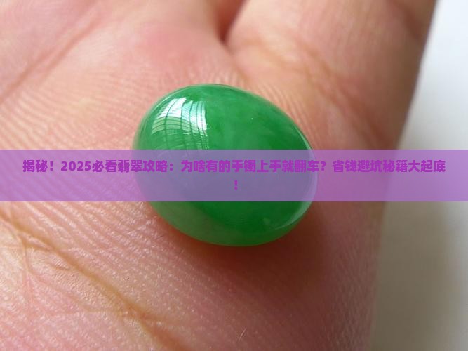 有的翡翠手镯上手不好看