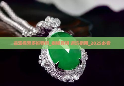 翡翠棉絮多推荐吗