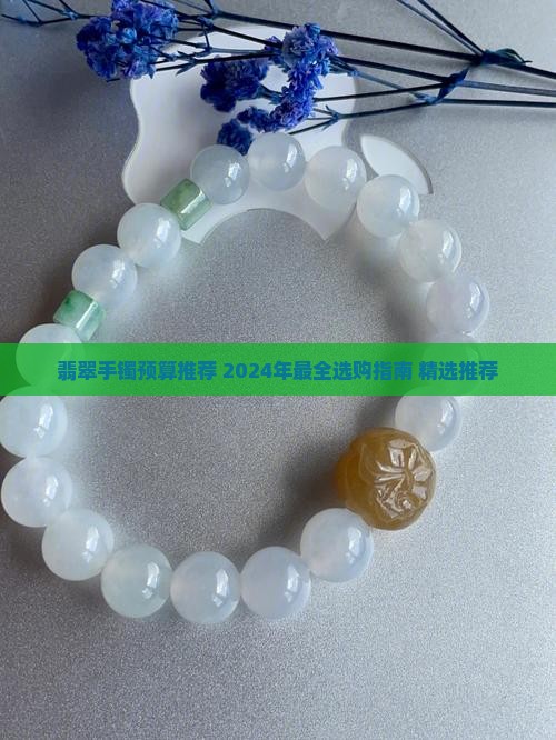 翡翠手镯预算推荐 翡翠手镯预算推荐