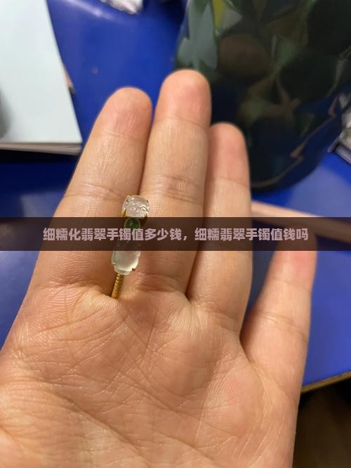 细糯化翡翠手镯值多少钱
