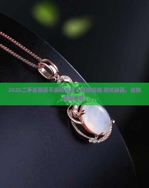 二手翡翠卖的出去吗