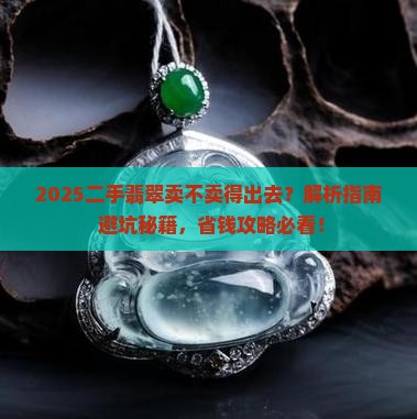 二手翡翠卖的出去吗