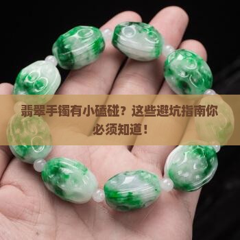 翡翠手镯有小磕碰
