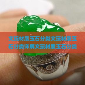 文玩材质玉石分类