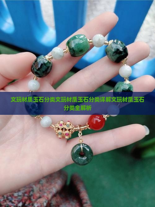 文玩材质玉石分类