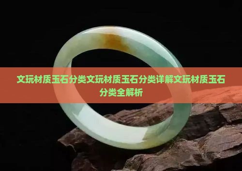 文玩材质玉石分类