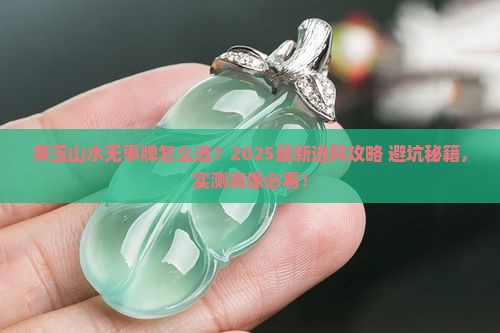 黄玉山水无事牌