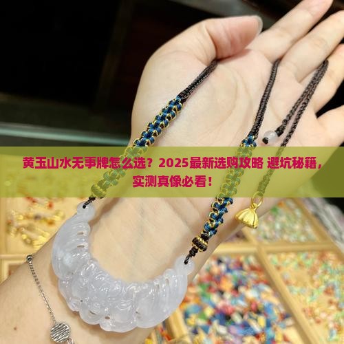 黄玉山水无事牌