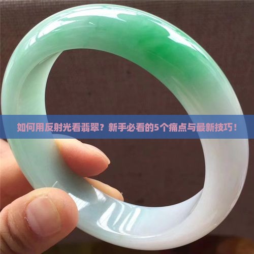 如何用反射光看翡翠