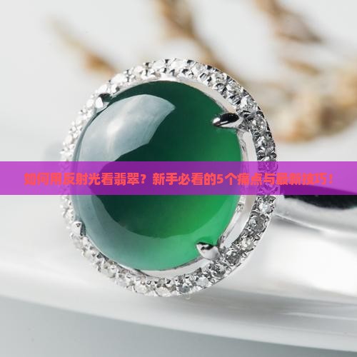 如何用反射光看翡翠
