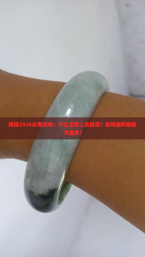 什么玉看上去很润