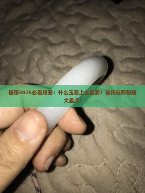 什么玉看上去很润