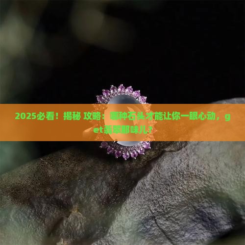 什么样子石头才会有翡翠的感觉
