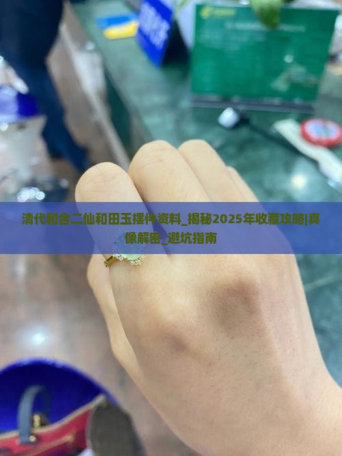 清代和合二仙和田玉摆件资料