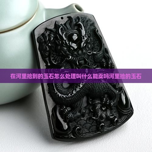 在河里拾到的玉石