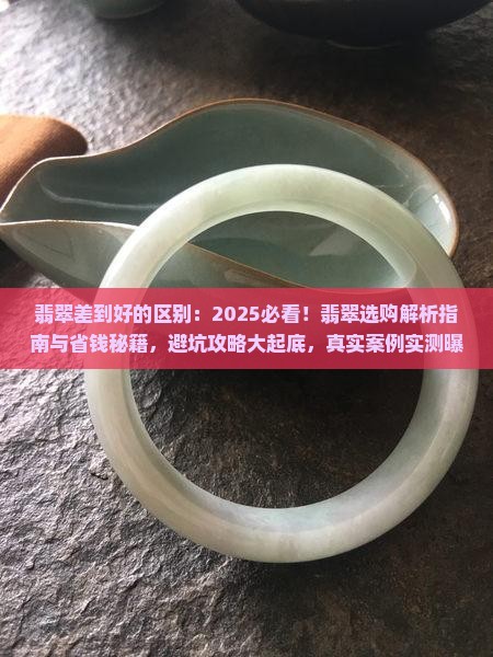 翡翠差到好的区别
