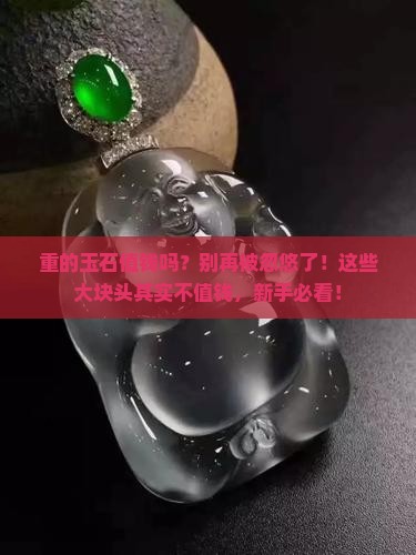 重的玉石值钱吗