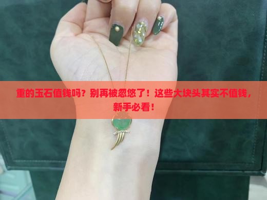 重的玉石值钱吗