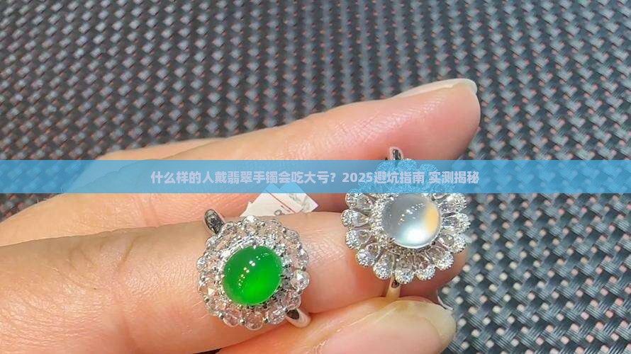 什么样的人戴翡翠手镯不好