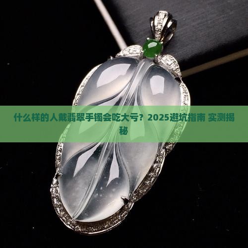 什么样的人戴翡翠手镯不好
