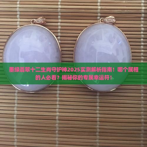 墨绿翡翠十二生肖守护神