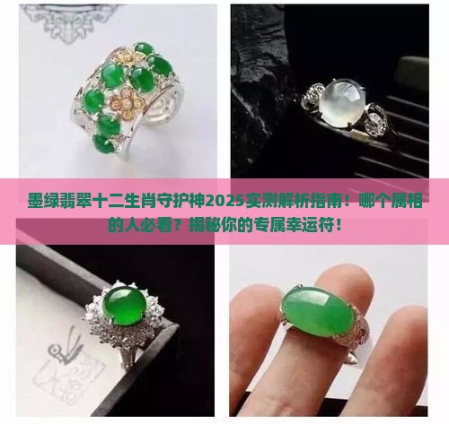 墨绿翡翠十二生肖守护神