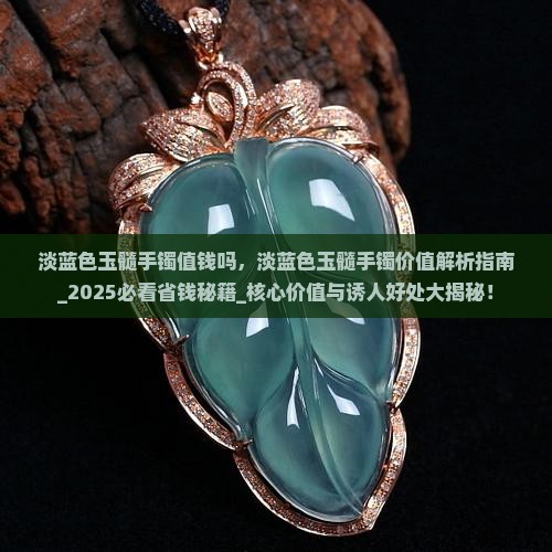 淡蓝色玉髓手镯值钱吗