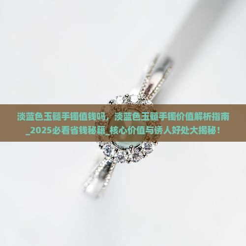 淡蓝色玉髓手镯值钱吗