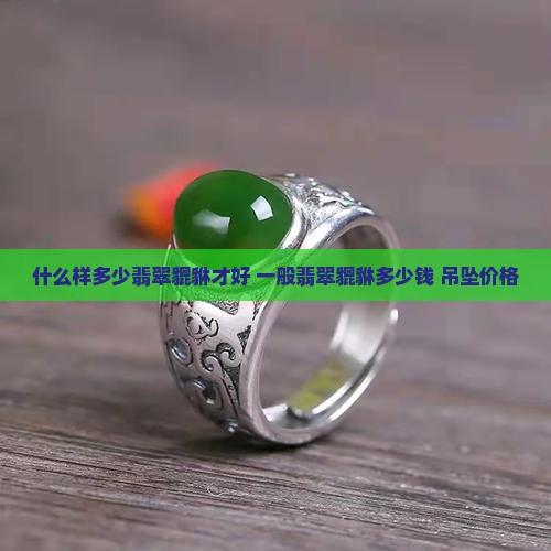 什么样多少翡翠貔貅才好