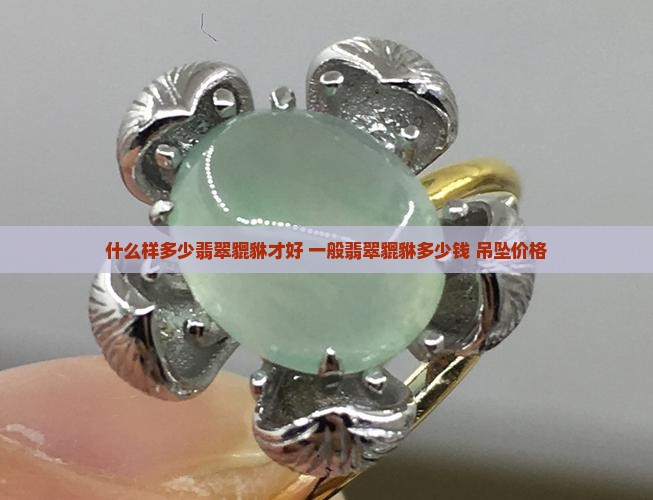 什么样多少翡翠貔貅才好